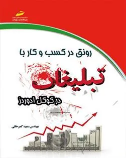 کتاب رونق در کسب و کار با تبلیغات در گوگل ادوردز