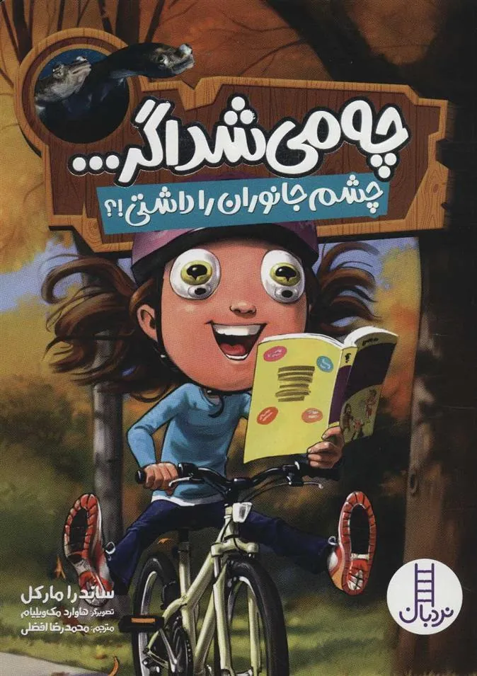 چه می شد اگر چشم جانوران را داشتی؟