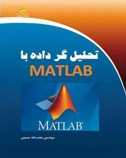 کتاب تحلیل گر داده با متلب