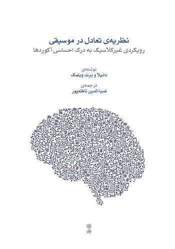 کتاب نظریه تعادل در موسیقی