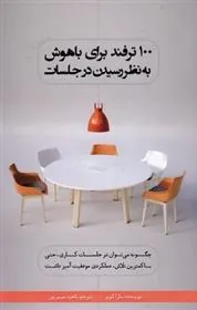 کتاب 100 ترفند برای باهوش به نظر رسیدن در جلسات