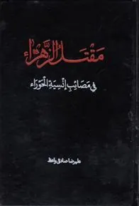 کتاب مقتل الزهرا