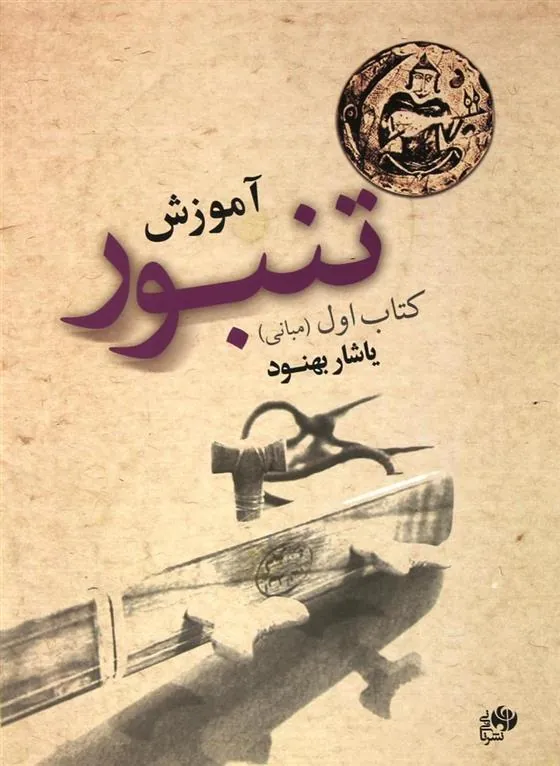 کتاب آموزش تنبور (کتاب اول)