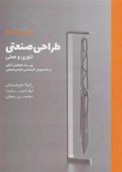 کتاب طراحی صنعتی