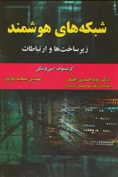 کتاب شبکه های هوشمند
