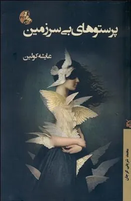 کتاب پرستوهای بی سرزمین