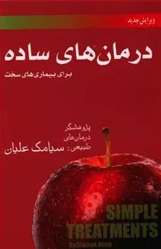کتاب درمان های ساده
