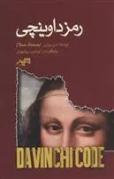 کتاب رمز داوینچی
