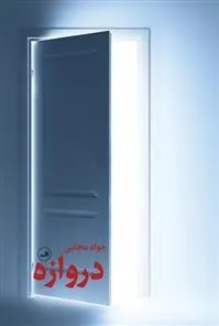 کتاب دروازه