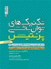 کتاب تکنیک های توانبخشی در طب ورزشی و امدادگری ورزشی 1