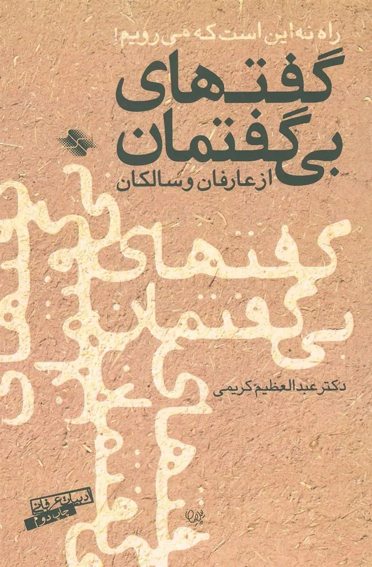 کتاب گفتهای بی گفتمان