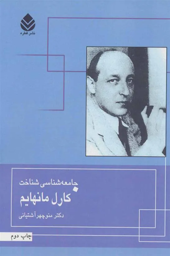 کتاب جامعه شناسی شناخت کارل مانهایم