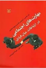 کتاب مهارت های اجتماعی