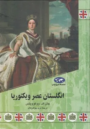 کتاب انگلستان عصر ویکتوریا