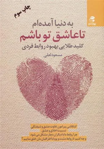 کتاب به دنیا آمده ام تا عاشق تو باشم