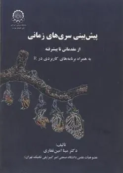 کتاب پیش بینی سری های زمانی