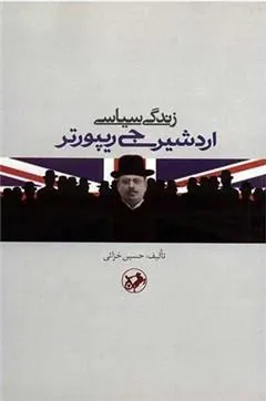 زندگی سیاسی اردشیر جی ریپورتر