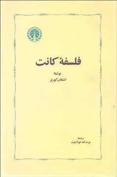 فلسفه کانت