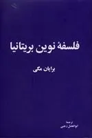 فلسفه نوین بریتانیا