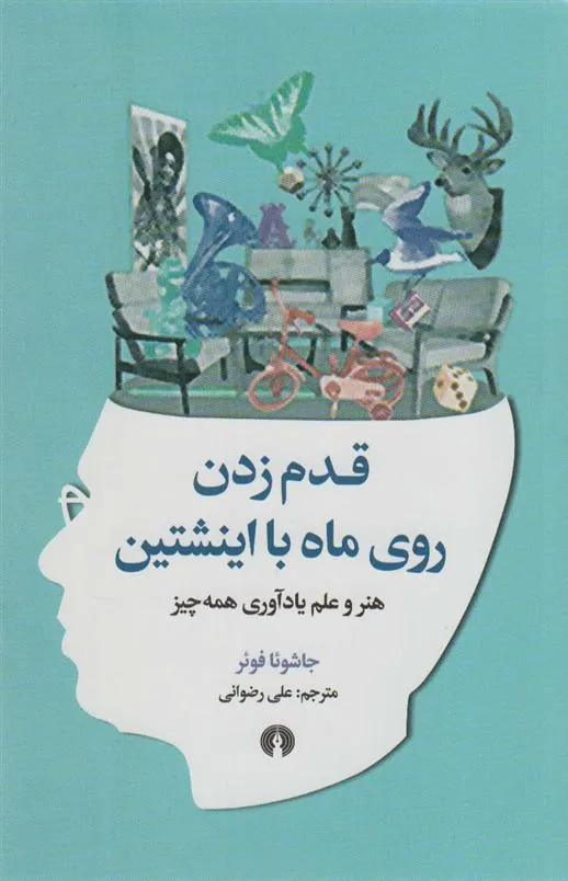 قدم زدن روی ماه با اینشتین