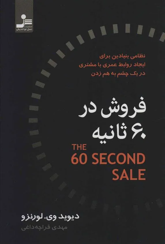 فروش در 60 ثانیه