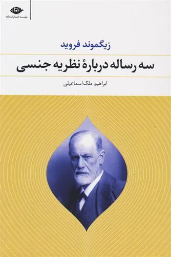 کتاب سه رساله درباره نظریه جنسی
