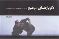 دکوپاژهای مرجع (1)