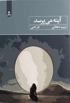 کتاب آینه می پرسد
