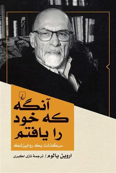 آنگه که خود را یافتم