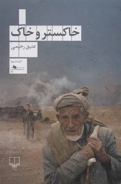 خاکستر و خاک
