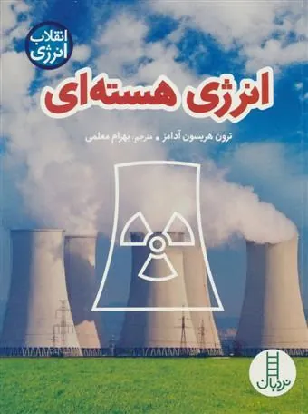 کتاب انرژی هسته ای