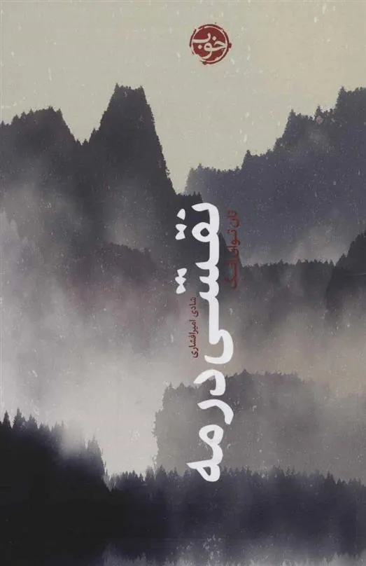 کتاب نقشی در مه