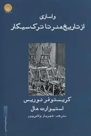 واسازی از تاریخ هنر تا ترک سیگار