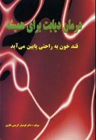 کتاب درمان دیابت برای همیشه