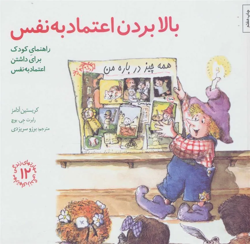کتاب بالا بردن اعتماد به نفس