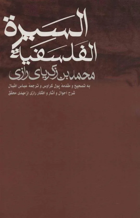 کتاب السیره الفلسفیه
