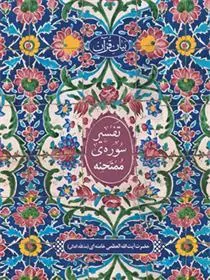 تفسیر سوره ممتحنه