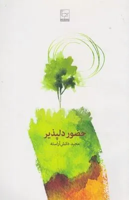 کتاب حضور دلپذیر