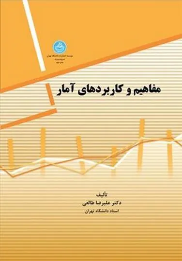 کتاب مفاهیم و کاربردهای آمار