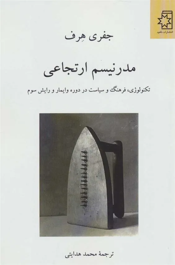 کتاب مدرنیسم ارتجاعی