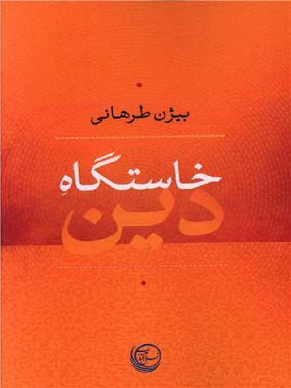 کتاب خاستگاه دین