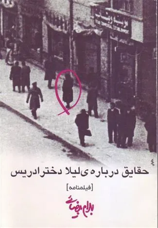 کتاب حقایق درباره ی لیلا دختر ادریس