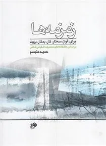 کتاب زمزمه ها