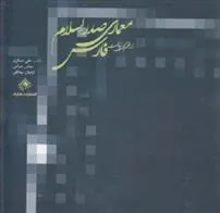 کتاب معماری صدر اسلام در قلمروی ایالت فارس