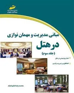 کتاب مبانی مدیریت و مهمان نوازی در هتل - جلد سوم
