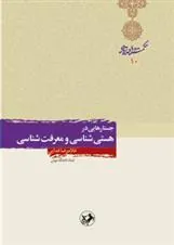 جستارهایی در هستی شناسی و معرفت شناسی