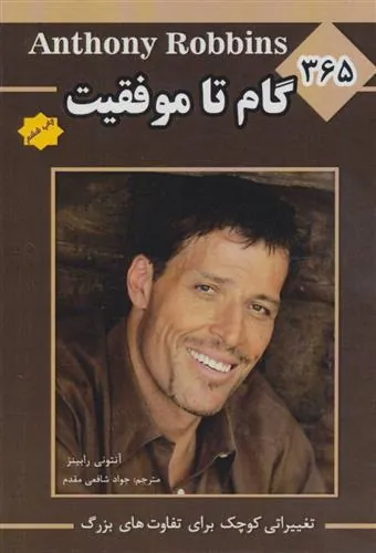 کتاب 365 گام تا موفقیت