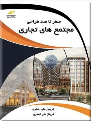 کتاب صفر تا صد طراحی مجتمع های تجاری