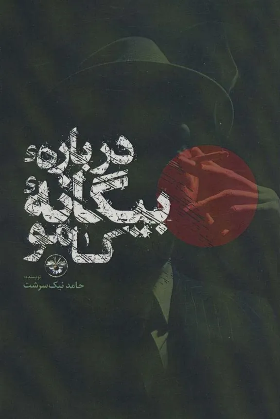 کتاب درباره بیگانه کامو