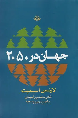 کتاب جهان در 2050
